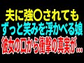 【スカッと】夫に強〇されてもずっと笑みを浮かべる娘彼女の口から衝撃の真実が...【修羅場】【総集編】