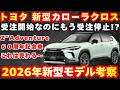 【新型車】トヨタ 新型カローラクロス最新考察！！新しいグレード登場！！2026年モデル何がどう装備が変わる！？受注開始発売前徹底解説！！