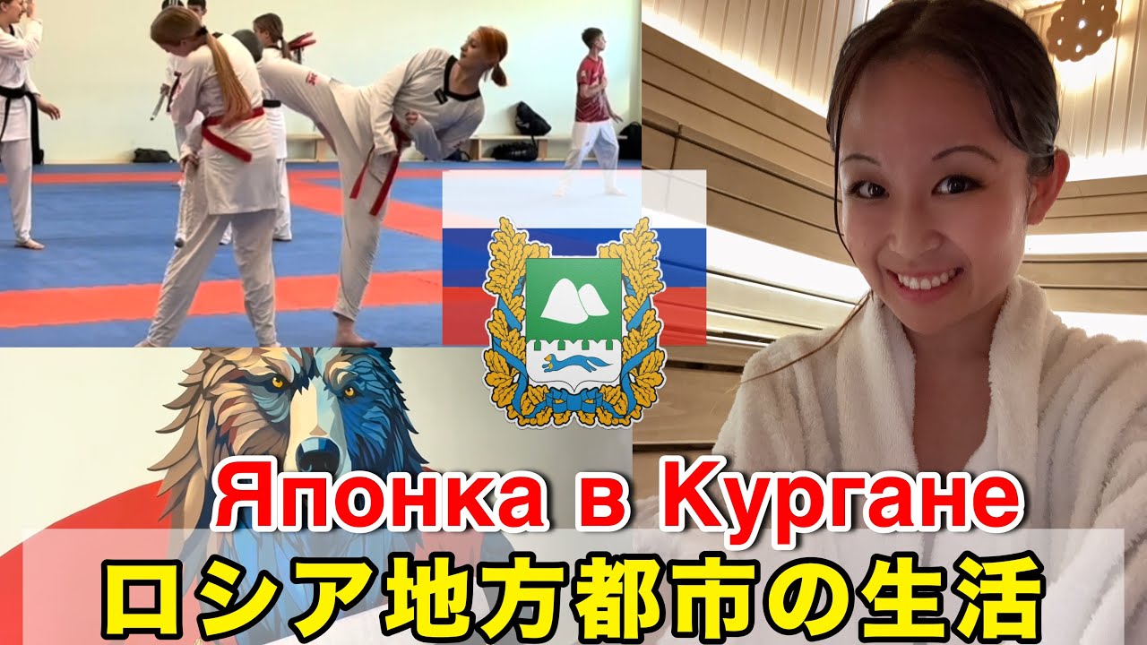 ロシア地方都市クルガンのホテル・公園・スポーツ施設(テコンドー)・屋外プールなどツアーの色々