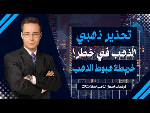 انهيار الذهب مستمر التحليل الاسبوعي للذهب من 27 إلى 31 أكتوبر 2025 وفرص شراء الذهب قبل الصعود