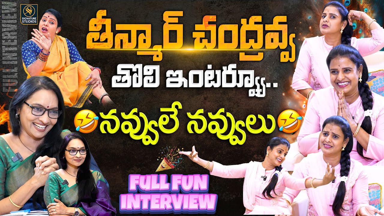 Teenmaar Chandravva Full Interview with Journalist Anjali | 😄నవ్వులే నవ్వులు😄 |@SignatureStudiostv​