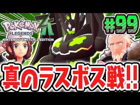 最終決戦パーフェクトジガルデ!!真のラスボスを倒してメインミッション完全コンプリート達成!!ポケモンZA最速実況Part99【Pokémon LEGENDS Z-A】