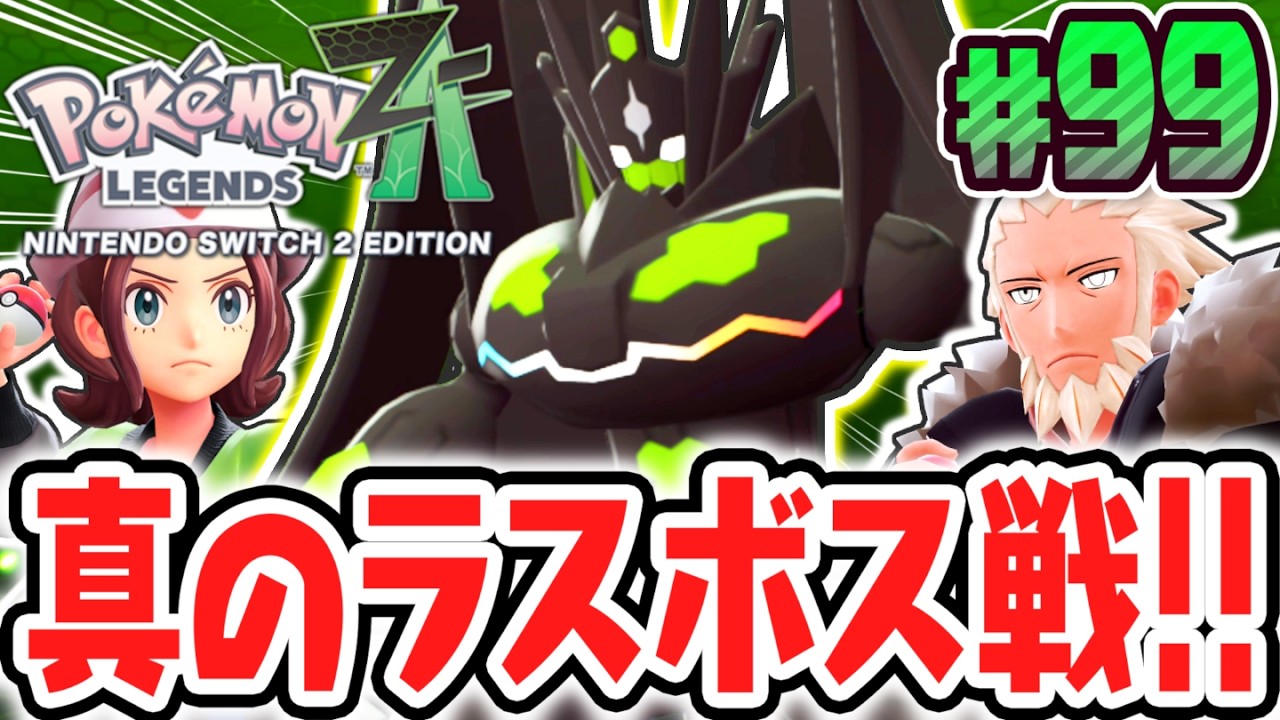 最終決戦パーフェクトジガルデ!!真のラスボスを倒してメインミッション完全コンプリート達成!!ポケモンZA最速実況Part99【Pokémon LEGENDS Z-A】