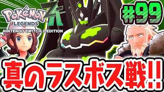 最終決戦パーフェクトジガルデ!!真のラスボスを倒してメインミッション完全コンプリート達成!!ポケモンZA最速実況Part99【Pokémon LEGENDS Z-A】