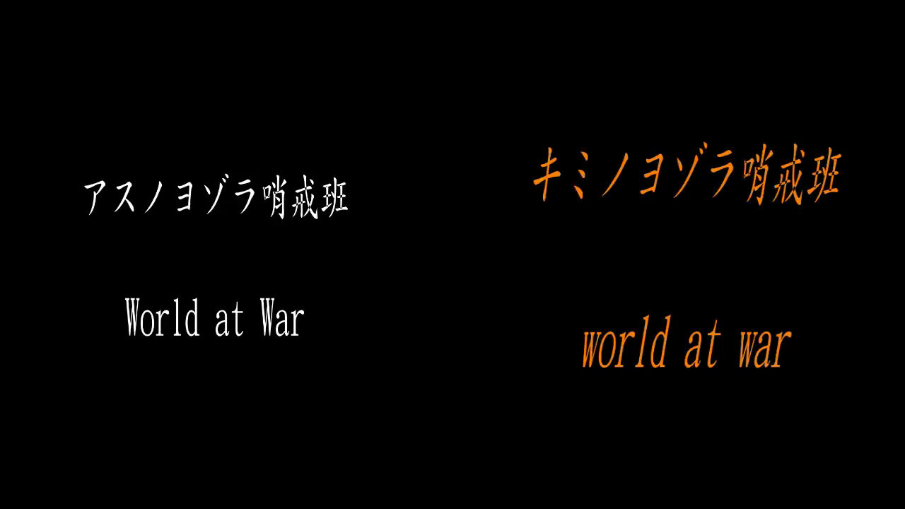 アスノヨゾラ哨戒班 World At War Mad キミノヨゾラ哨戒班 World At War Mad 比較動画 Youtube