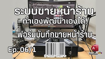ระบบขายหน้าร้านพัฒนาได้เอง: Ep.06 (สร้างฟอร์มบันทึกขายหน้าร้าน #1)