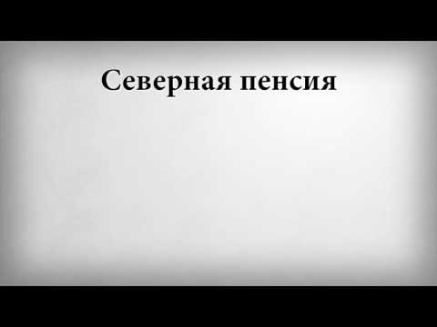 Северная пенсия