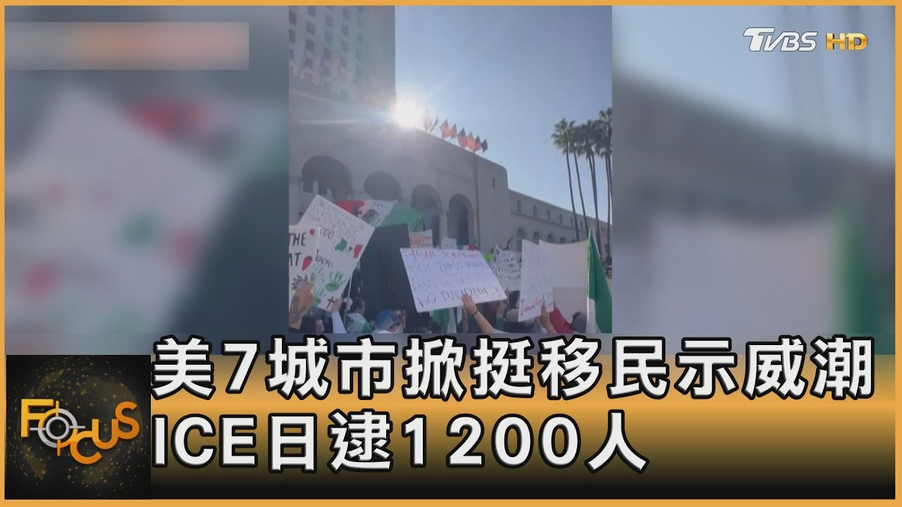 美7城市掀挺移民示威潮 ICE日逮1200人｜方念華｜FOCUS全球新聞20250203 @tvbsfocus