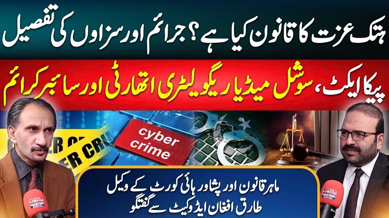 Understanding Pakistan's PECA Act | Cyber Crimes & Defamation Laws | Legal Expert Tariq Afghan