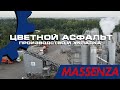 Цветной асфальт (производство и укладка) 0+