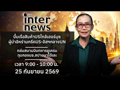 The Critics Inter News | 25 ก.ย. 69 The critics Live กำลังถ่ายทอดสด!