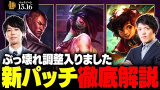 【大型バフ】WCSメタはどうなっちゃうの？13.16バランス調整徹底解説【LoL / League of Legends】