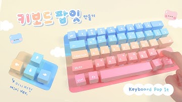 [ENG] 진짜 키보드 느낌! 키보드 팝잇 만들기⌨️｜Real Keyboard Feeling! DIY Keyboard Pop-it