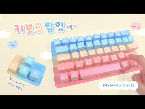 [ENG] 진짜 키보드 느낌! 키보드 팝잇 만들기⌨️｜Real Keyboard Feeling! DIY Keyboard Pop-it