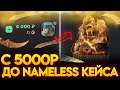С 5000 ДО NAMELESS КЕЙСА НА GGSTANDOFF! ВЫБИЛ НЕМЕЛЕС В STANDOFF 2?!