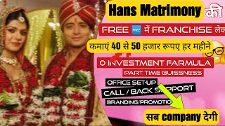 Hans Matrimony की free में franchise लेकर कमाएं 40 से 50 हजार रुपए प्रति महीना| #Hansmatrimony, screenshot 5