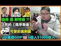 協商選新特首 ?!泛民的【循序漸進】？可愛的諷刺圖! 100萬億GDP vs 6億人$1000收入