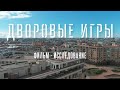 Трейлер &quot;Дворовые Игры&quot;