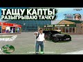 ТАЩУ КАПТЫ, ВЫИГРЫВАЮ БИЗЫ + РОЗЫГРЫШ ТАЧКИ НА RADMIR RP