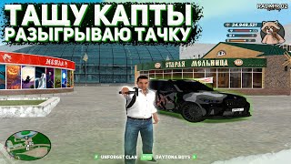 ТАЩУ КАПТЫ, ВЫИГРЫВАЮ БИЗЫ + РОЗЫГРЫШ ТАЧКИ НА RADMIR RP