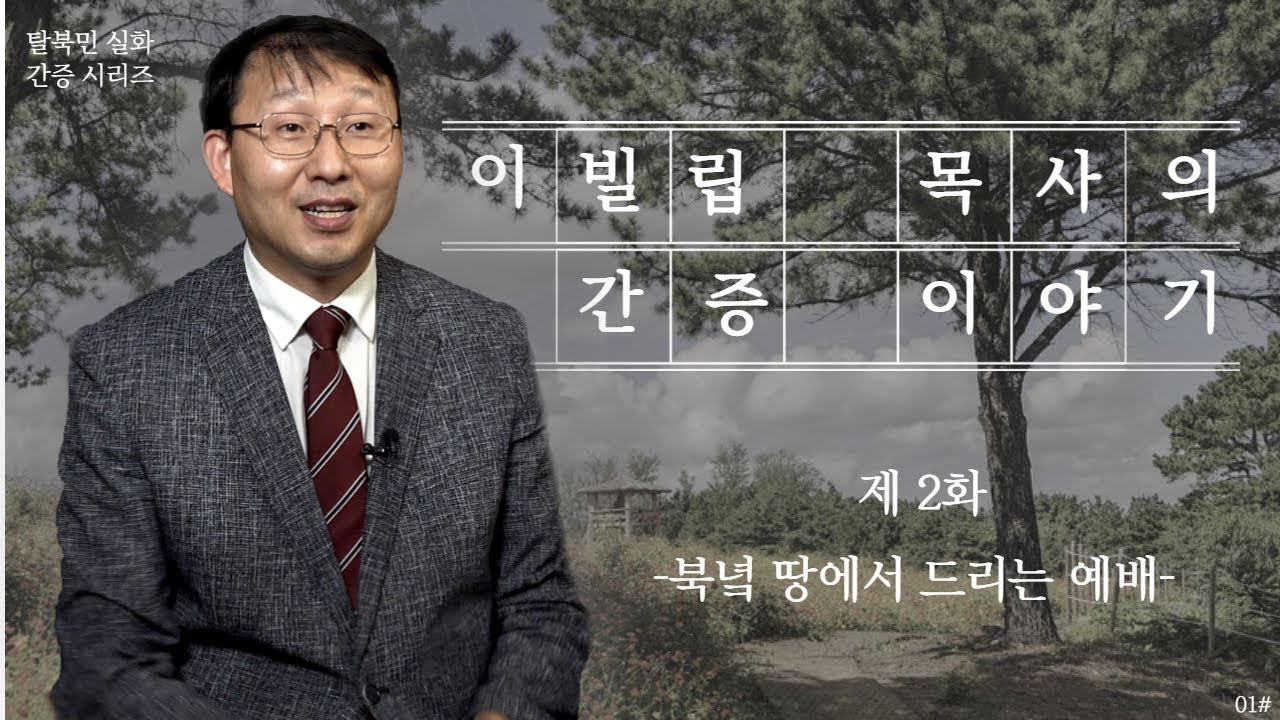 [탈북민 간증] 이빌립 목사 EP. 2 | 북녘 땅에서 드리는 예배