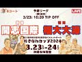 【高校バスケ】おきなわカップ2024 第5試合 開志国際高等学校 （新潟） VS 福岡大学附属大濠高等学校（福岡 ）Bコート