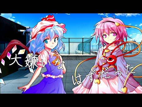 東方pv　大嫌いなはずだった
