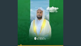 Surah-Fatir-||Reciter:Dr.Misbah Sani/ሚስባህ ሳኒ||