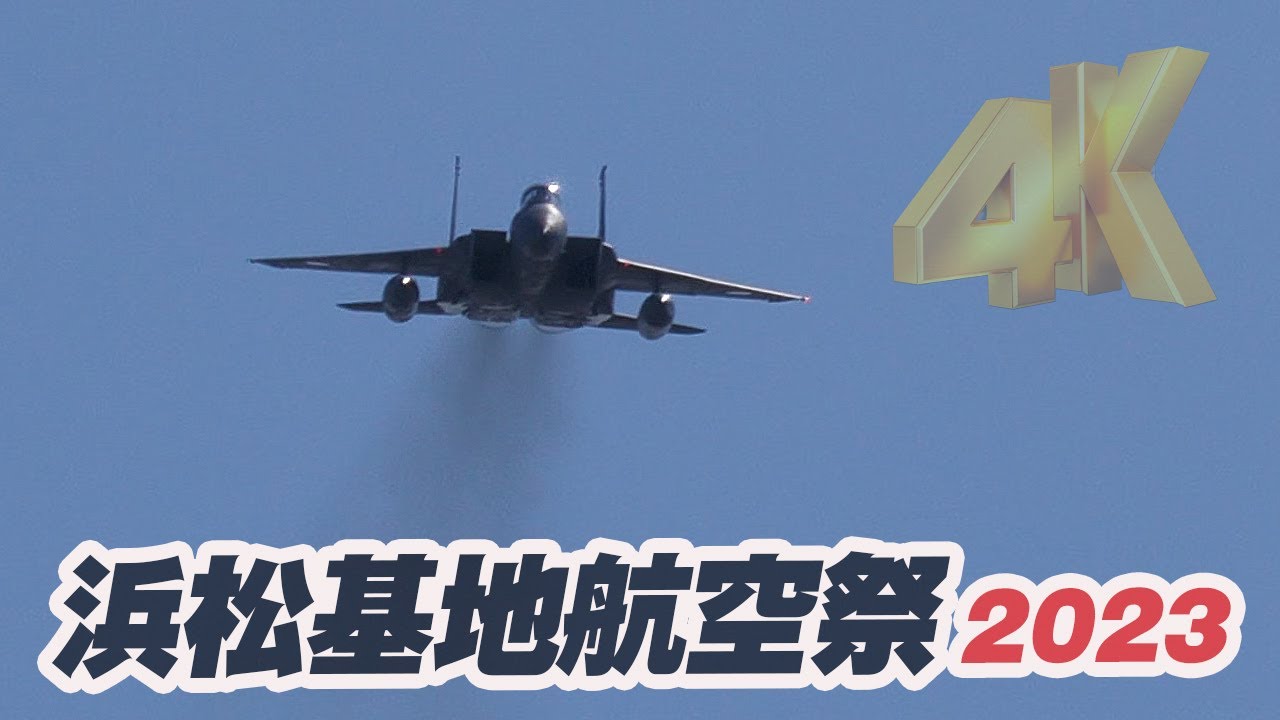 F-15イーグルのプロが飛ばす超絶機動飛行に唖然！問答無用の暴れっぷり！そしてラストは...　エアフェスタ浜松/浜松基地航空祭