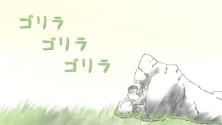 ゴリラゴリラゴリラ / ズキポ feat.初音ミク