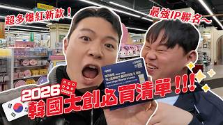 2026韓國大創必買清單！全部100元就能入手！限定聯名超級可愛！連爆紅橄欖油都有！｜阿侖 Alun