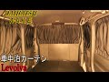 レヴォルヴァのカーテンつけました　取り付け方紹介【ダイハツ　ウェイク】