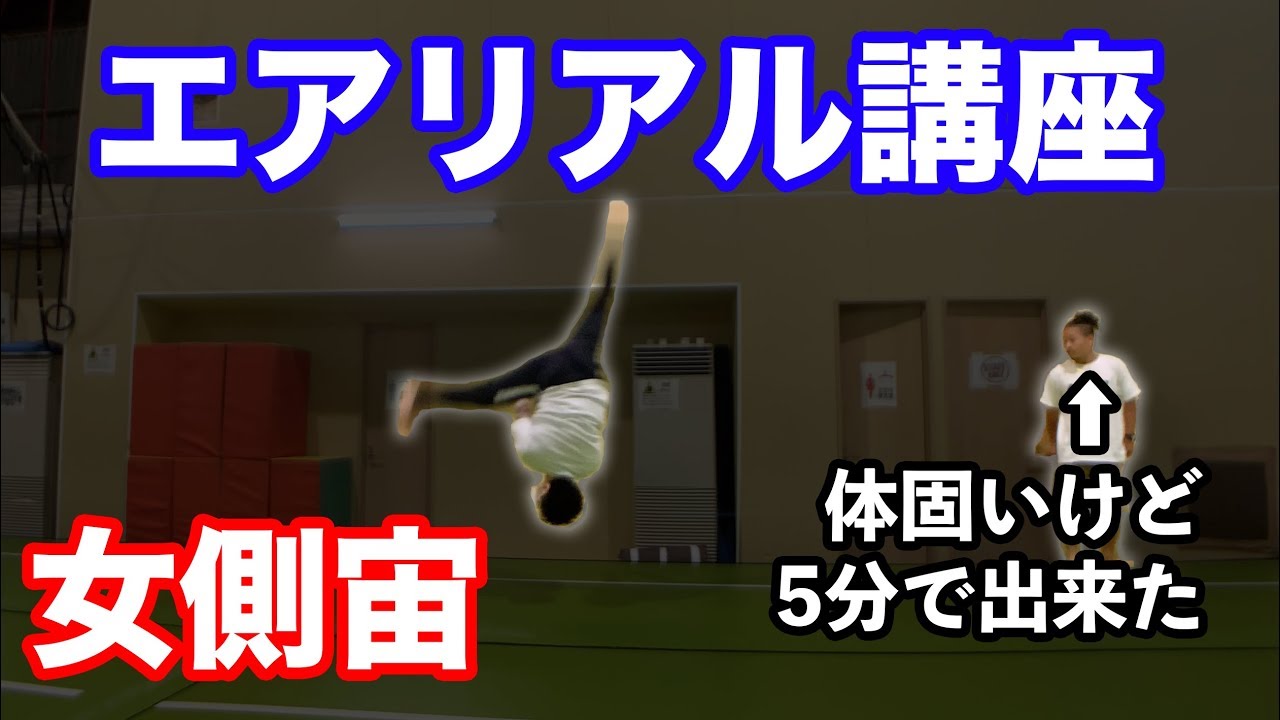 【エアリアル講座】女側宙、練習開始５分で出来た！【無修正】