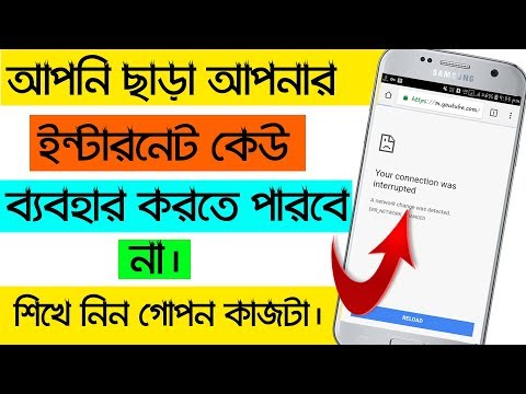 আপনি ছাড়া আপনার ইন্টারনেট কেউ ব্যবহার করতে পারবে না। শিখে নিন গোপন কাজ ট...