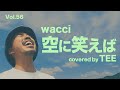 空に笑えば - wacci / TEE rap ver #cover  #wacci