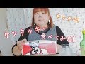 ランチにケンタッキー食べてみた！