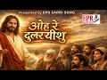 OH RE DULAR YISHU // ओह रे दुलर यीशु // HD Audio // EPR SADRI SONG 
