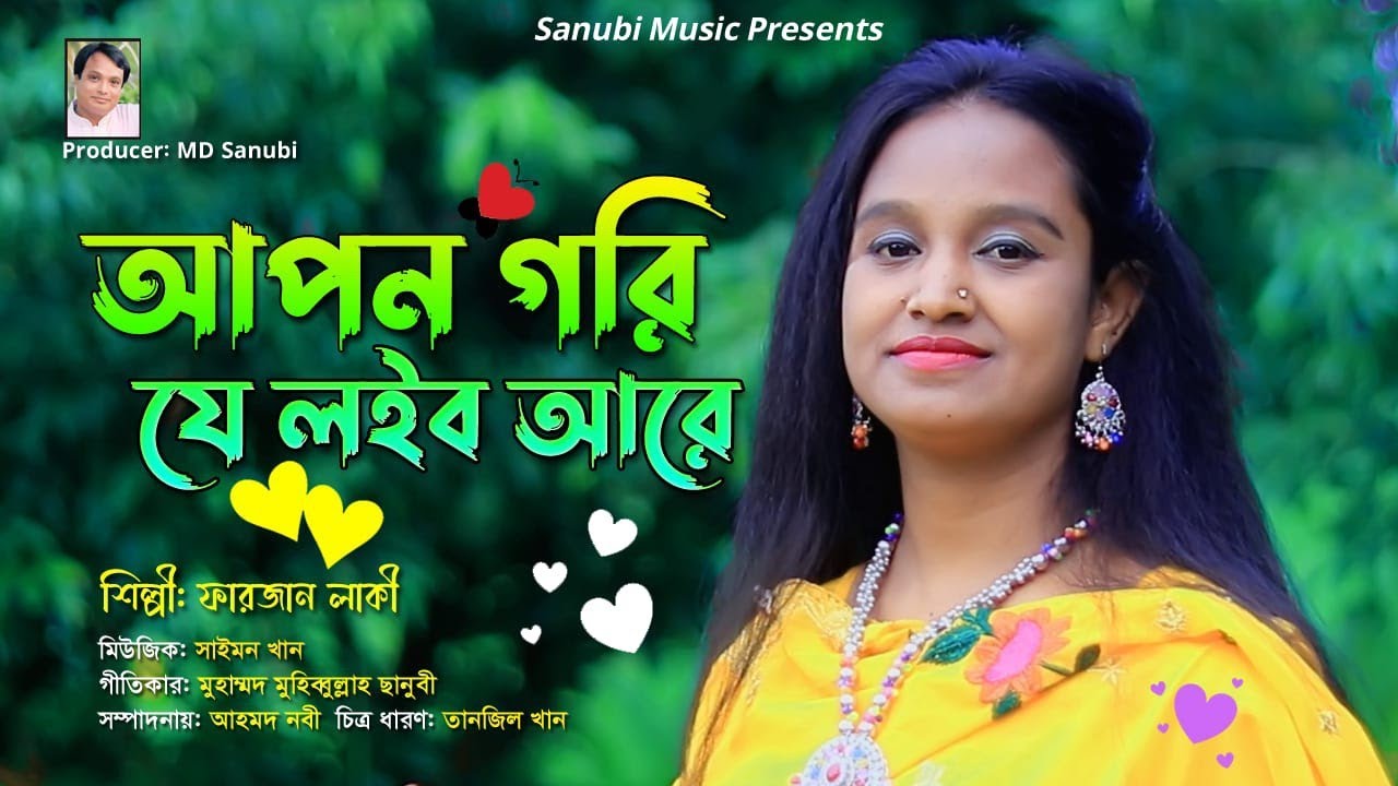 apon gori j loibo aree | আপন গরি যে লইব আরে | Singer Farjana Laki | Ctg new song | Sanubi Music
