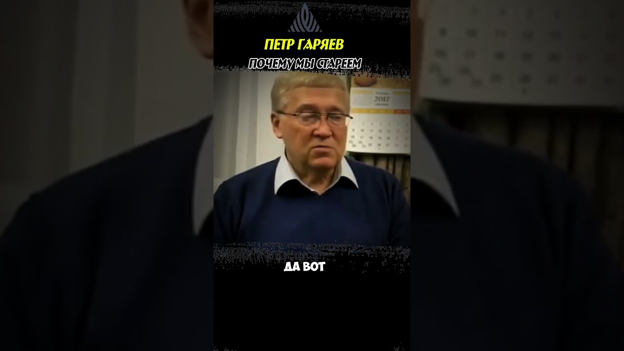 Петр Гаряев. Почему мы стареем. 