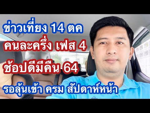 ข่าวเที่ยง พฤ 14 ตค คนละครึ่ง เฟส 4 และ ช้อปดีมีคืน ยังเป็นแนวคิด รอเข้า ครม