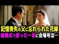 結婚式でひとりバージンロードを歩く花嫁の前に、事故で記憶喪失の父が現れて…娘へ言い放った一言に会場号泣【感動する話】
