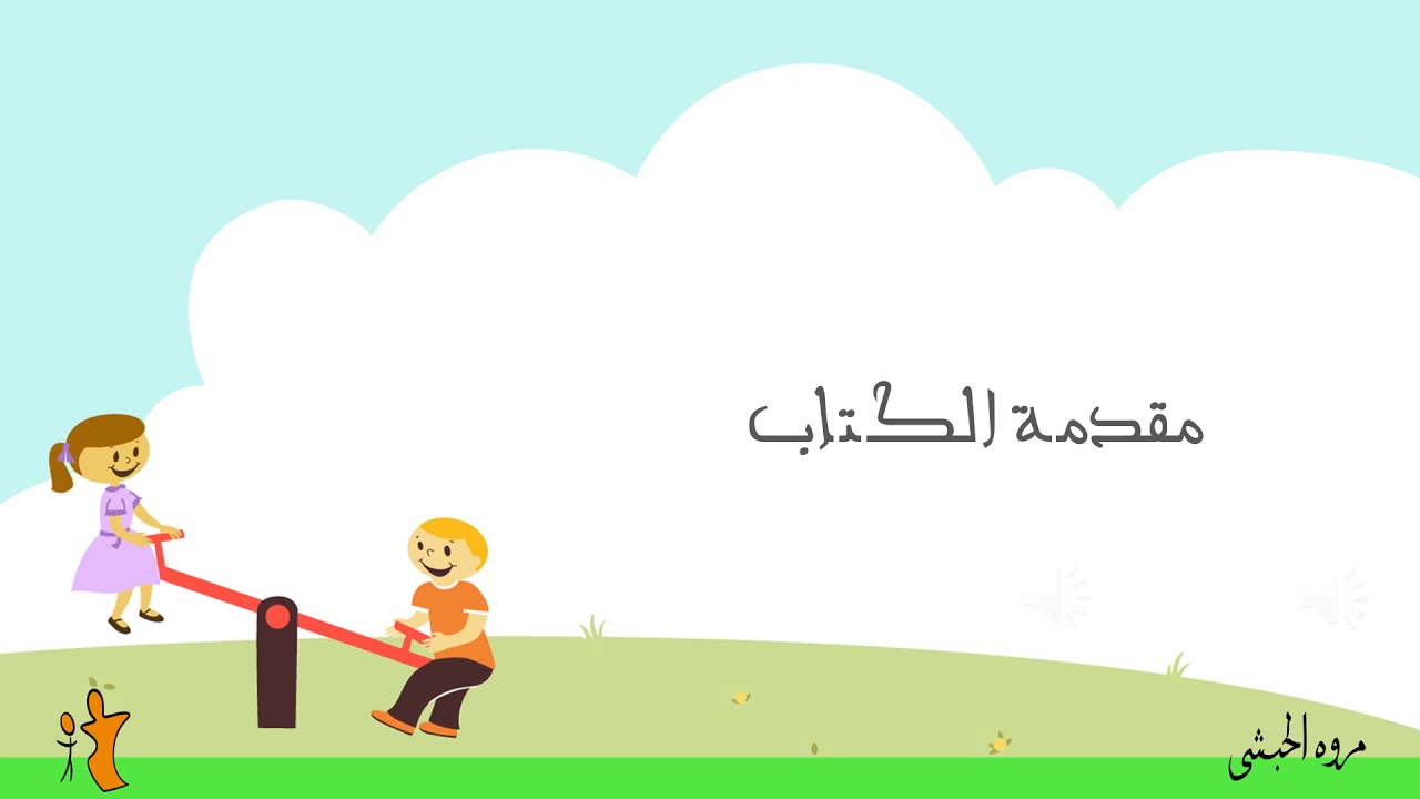 افهموني 2 مقدمة الكتاب