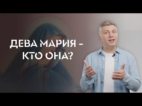 Видео: Что значит посвятить себя Марии?