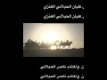 شيلة لاصرت عنزي كلمات جمال عليان الحبلاني اداء صـوت الويـلان ناصر الحبلاني 