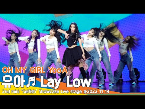 오마이걸 유아(YooA), 수록곡 ‘Lay Low’ 쇼케이스 무대 영상 #NewsenTV