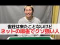 【麻雀】雀荘は来たことないけどネットの麻雀はクソ強い人