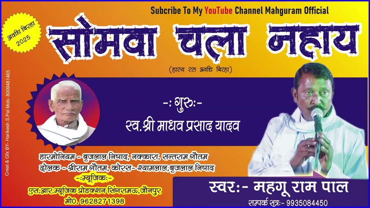 somva chala nahay, सोमवा चला नहाय अवधी बिरहा हास्य रस singar mahgu ram pal