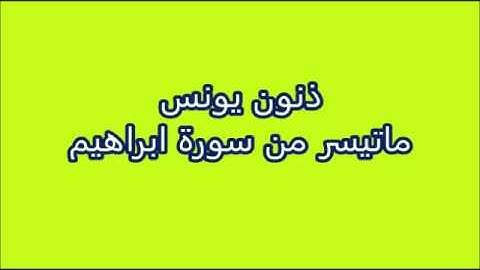 ذنون يونس -- ماتيسر من سورة ابراهيم وسورة يوسف