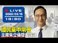 【現場直擊】國民黨中常會 主席朱立倫發表談話  20220316