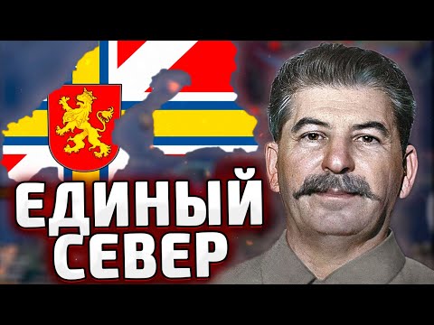 Видео: СОЗДАЛ СКАНДИНАВИЮ В HOI4: Arms Against Tyranny №2